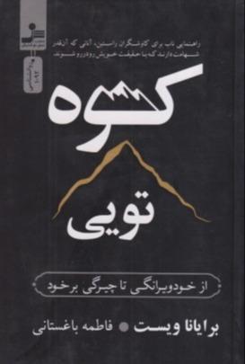 کوه تویی (از خود ویرانگی تا چیرگی برخود)